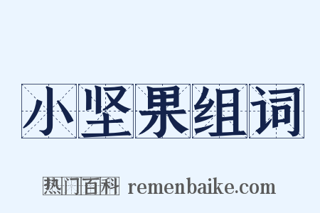 小坚果组词是什么意思的图片